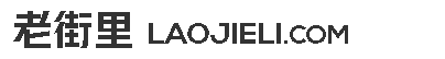 老街里